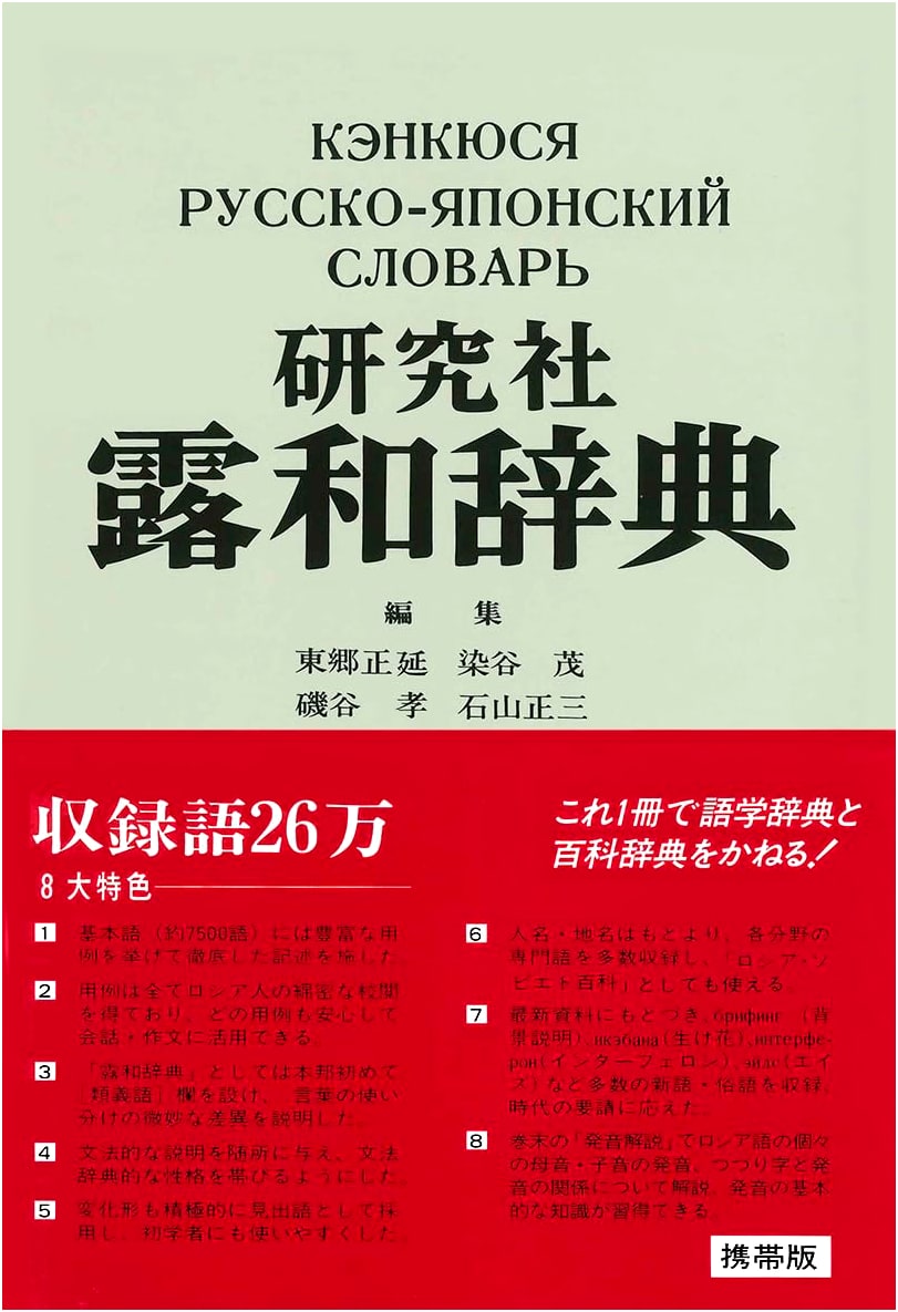 Kenyusha Russian-Japanese Pocket Dictionary
