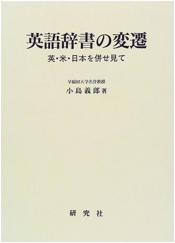 The Evolution of English Dictionaries: A Comparative Look at Britain, America, and Japan