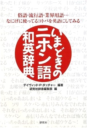 Modern Japanese-English Dictionary: Slang, Buzzwords, and Jargon