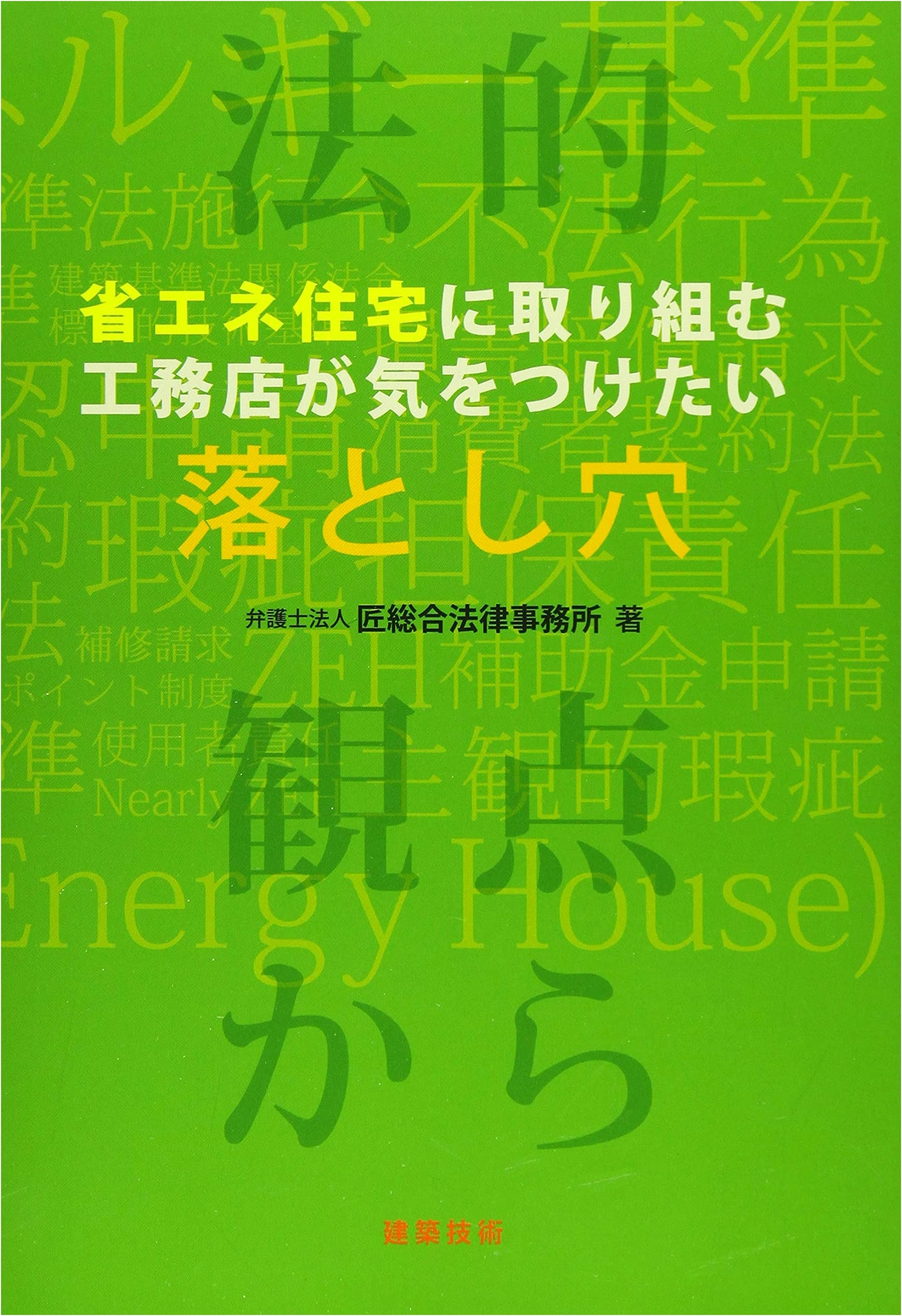 Legal Pitfalls for Builders of Energy-Efficient Homes