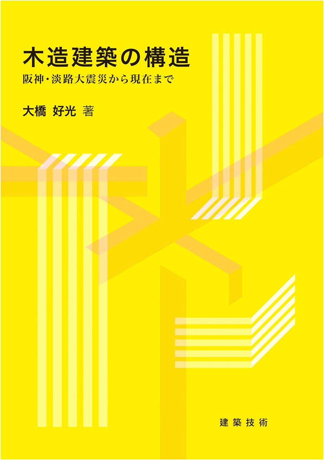 Structure of Wooden Buildings: From the Great Hanshin-Awaji Earthquake to the Present