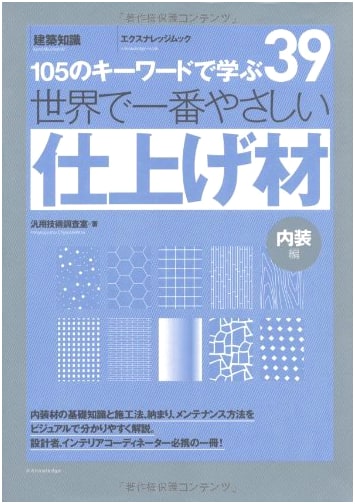The World's Easiest Guide to Finishing Materials (X-Knowledge Architecture Series Vol. 39)
