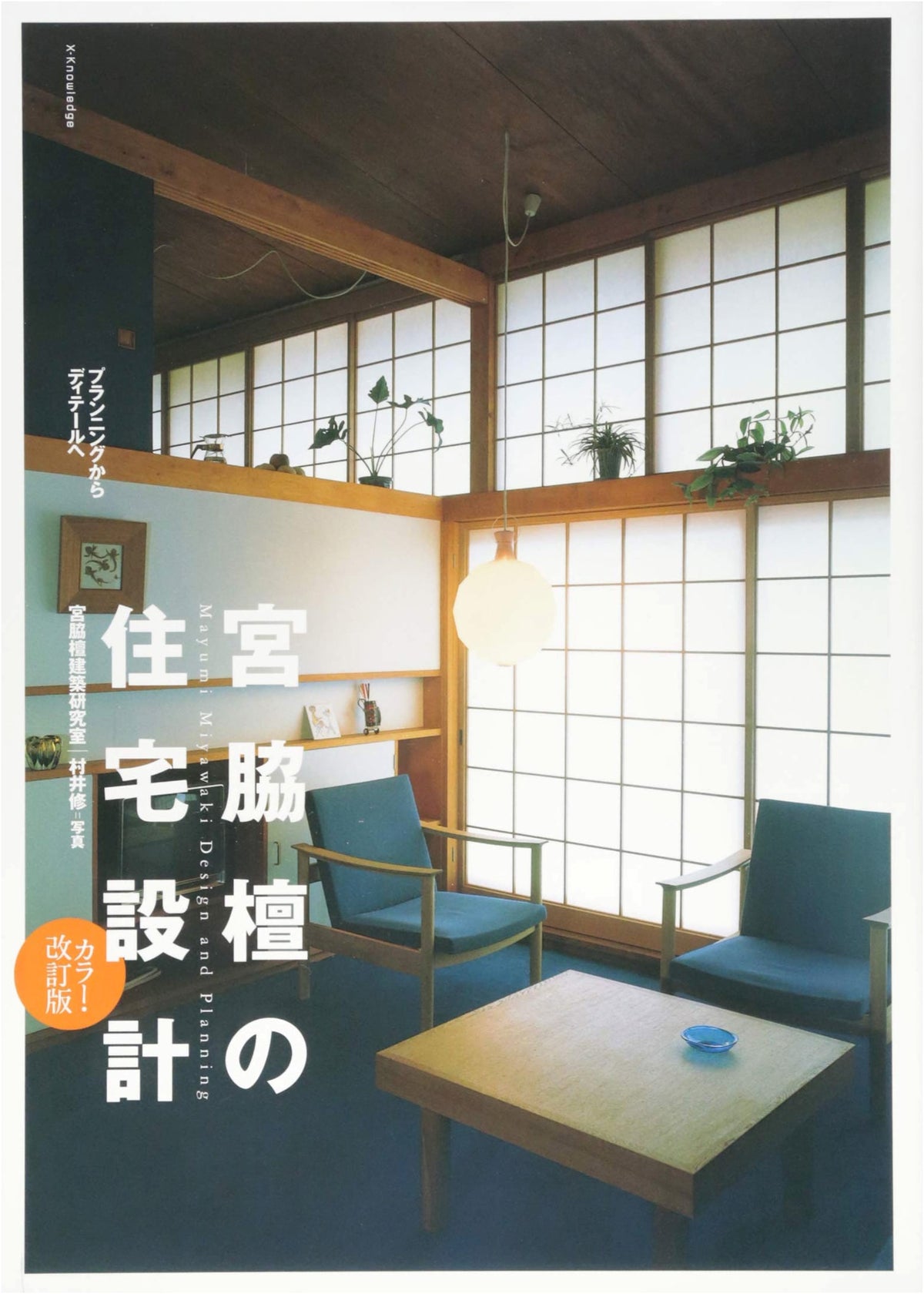 Miyawaki Mayumi's Residential Design: Color Revised Edition