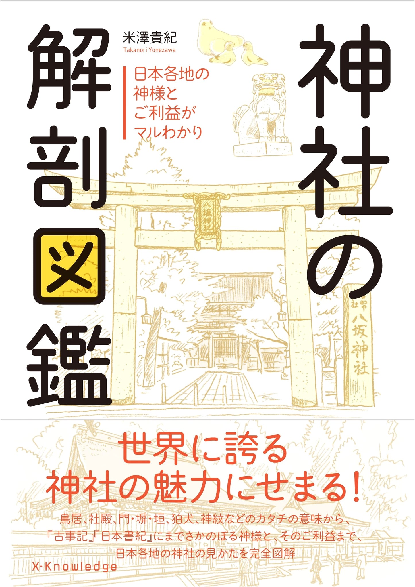 Anatomical Guide to Shrines by Takaki Yonezawa