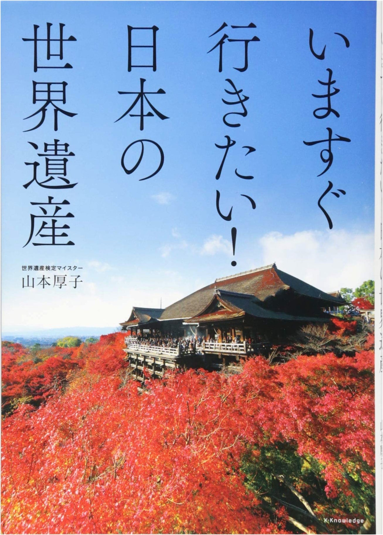I Want to Go Now! Japan's World Heritage Sites by Atsuko Yamamoto