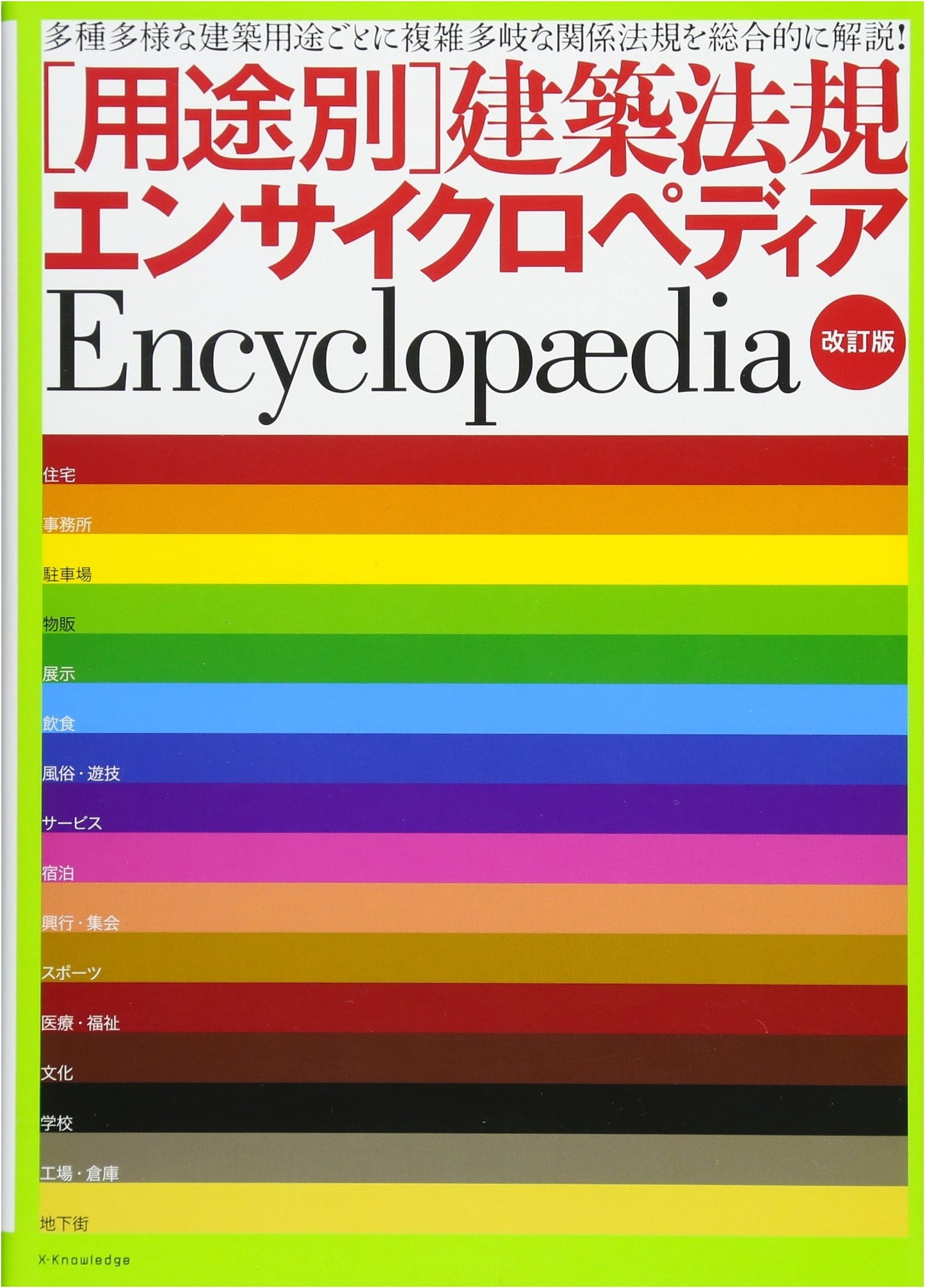 Revised Encyclopedia of Architectural Regulations: Categorized by Usage