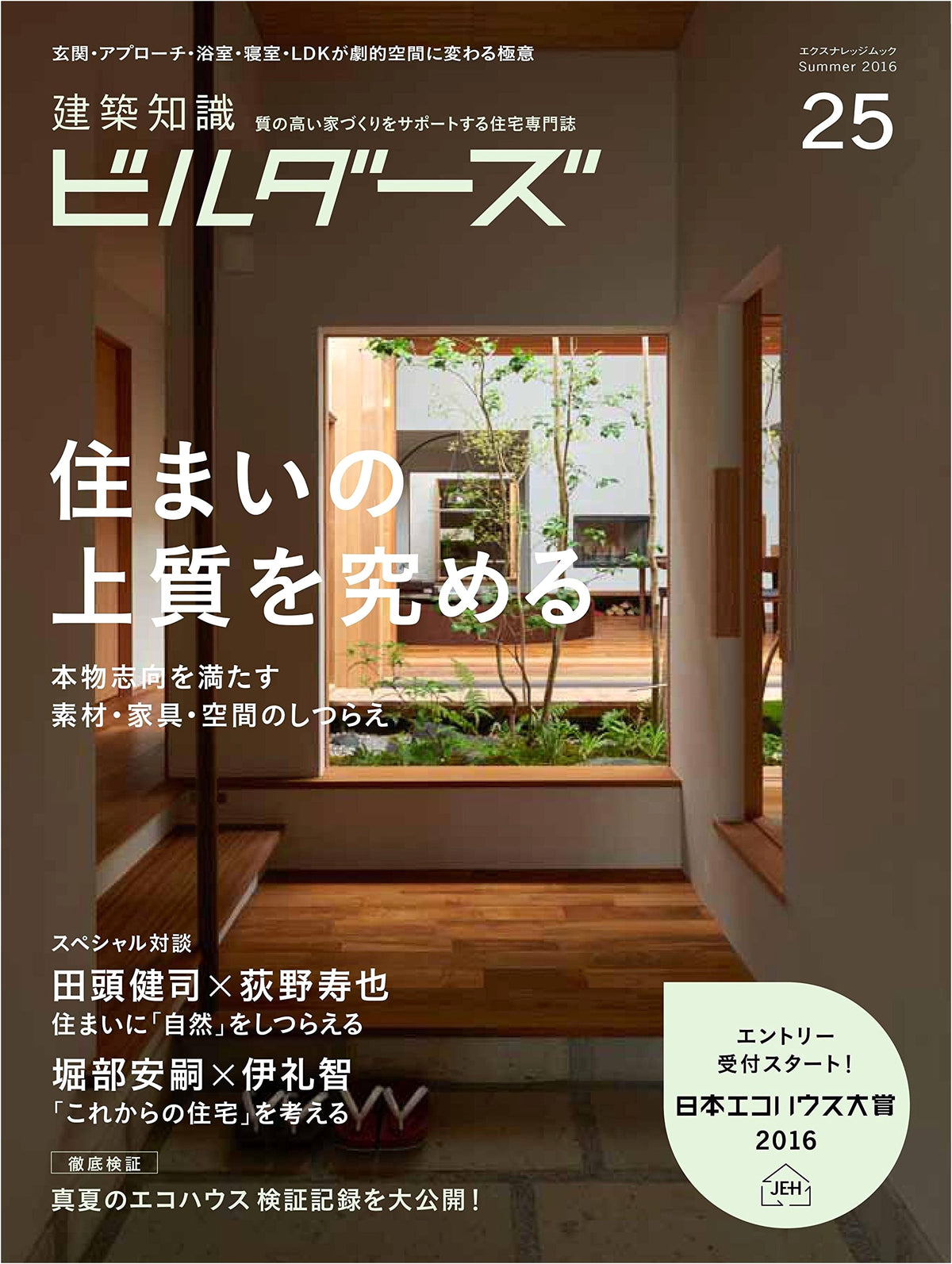 Architectural Knowledge Builders No. 25 (X-Knowledge Mook)