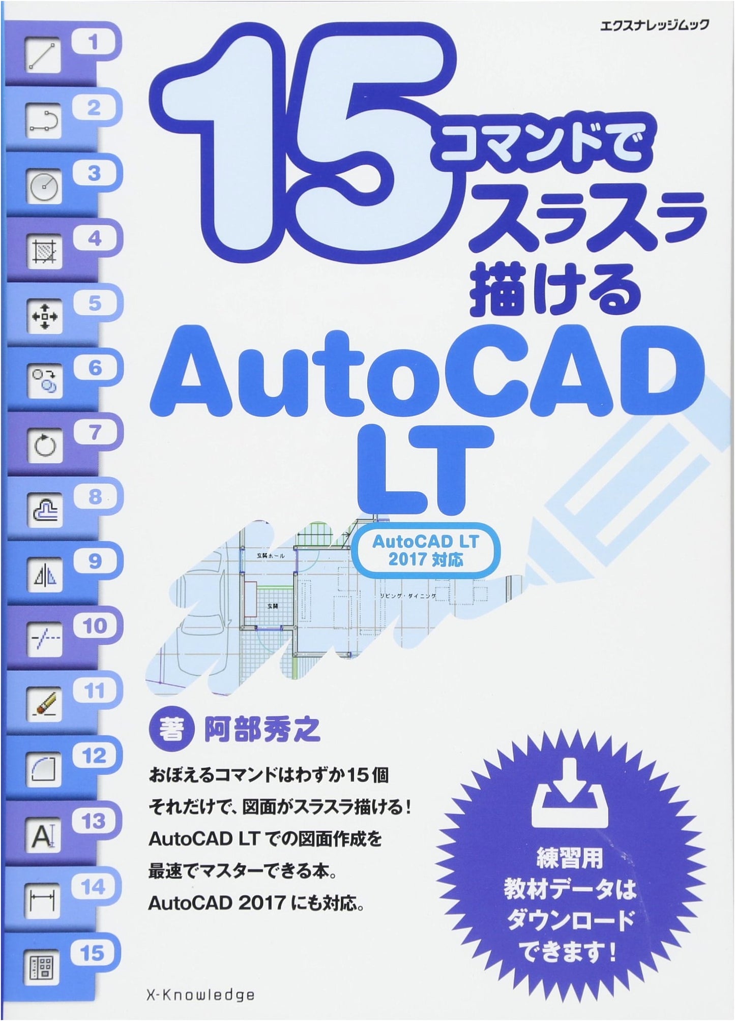 Learn AutoCAD LT 2017 with 15 Commands (X-Knowledge Mook)