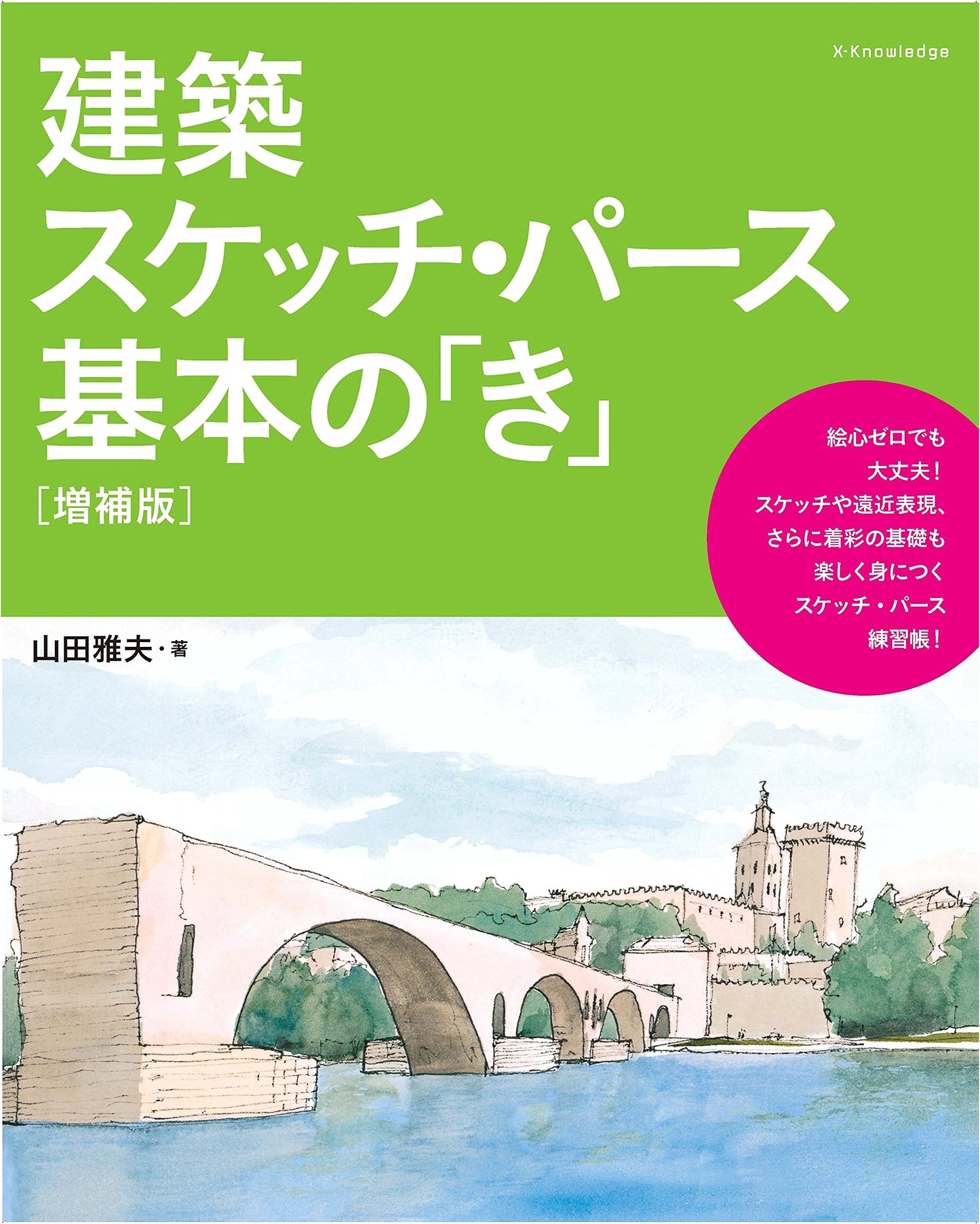Architectural Sketch & Perspective: The Very Basics (Expanded Edition)