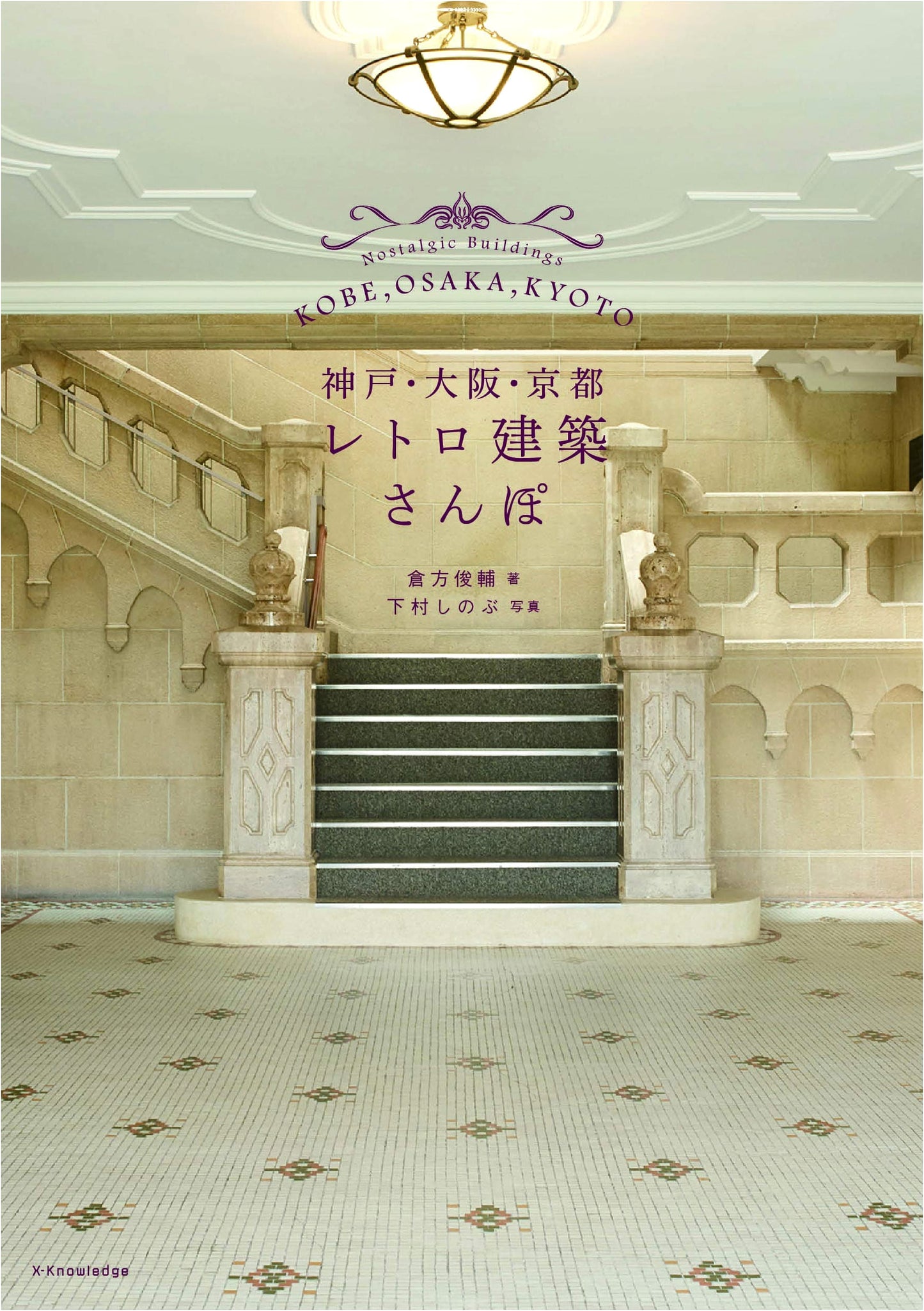 Retro Architecture Walks: Kobe, Osaka, Kyoto by Shunsuke Kurakata