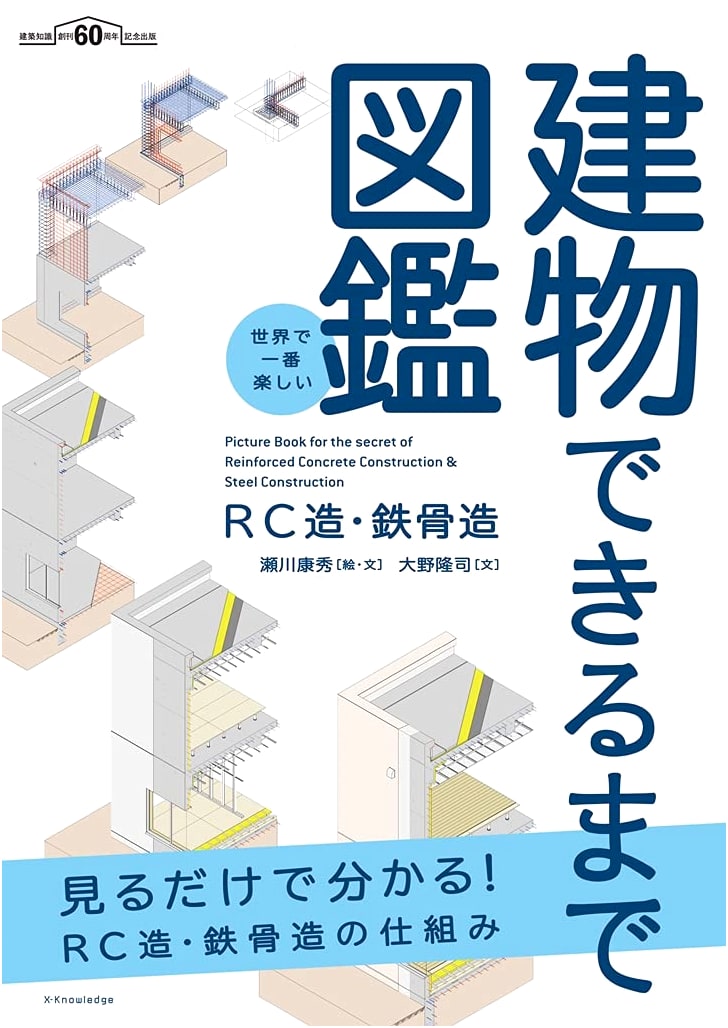 The World's Most Fun Illustrated Guide to Building Construction: RC & Steel Frame
