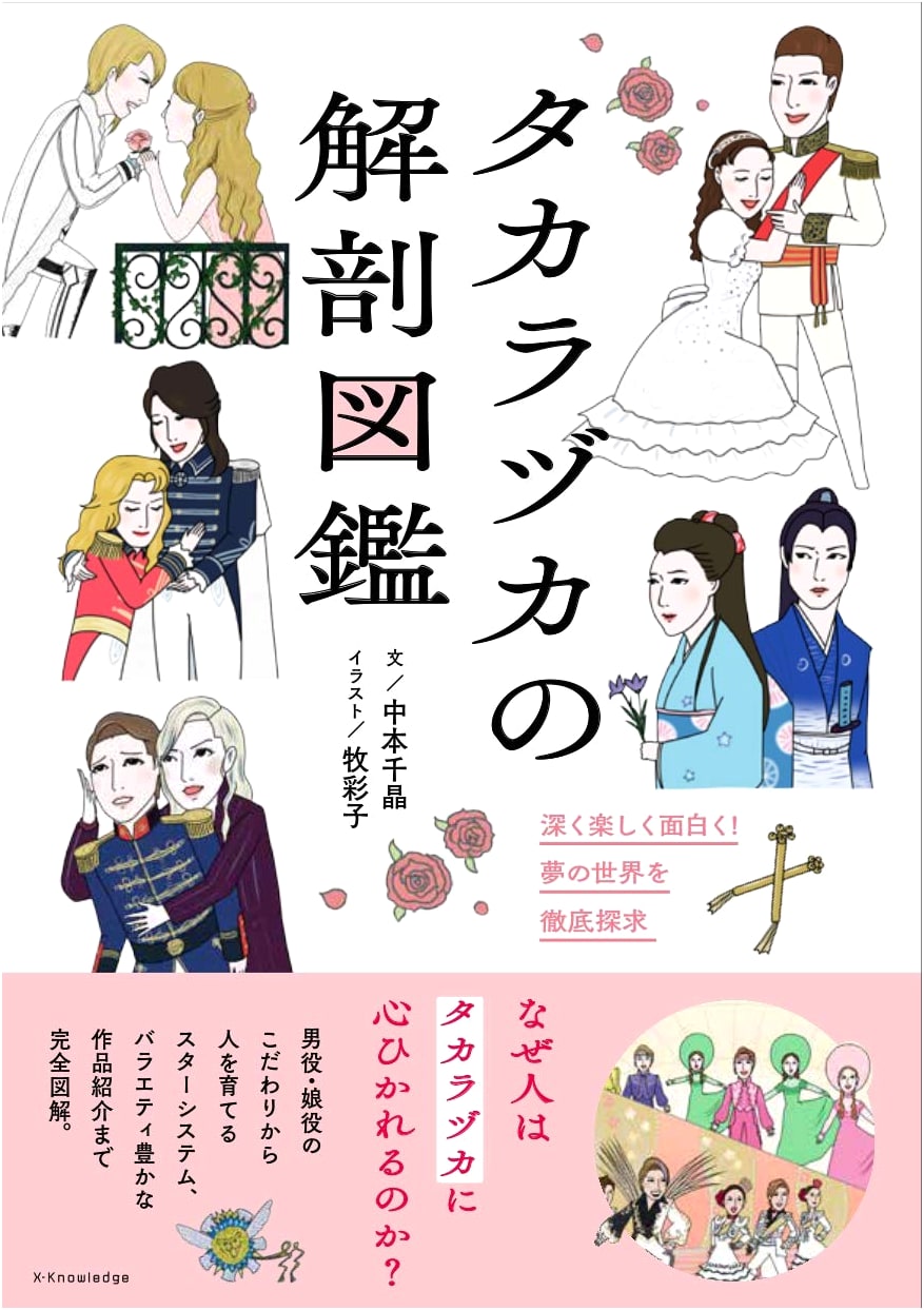 Takarazuka: An Illustrated Guide to Its Anatomy