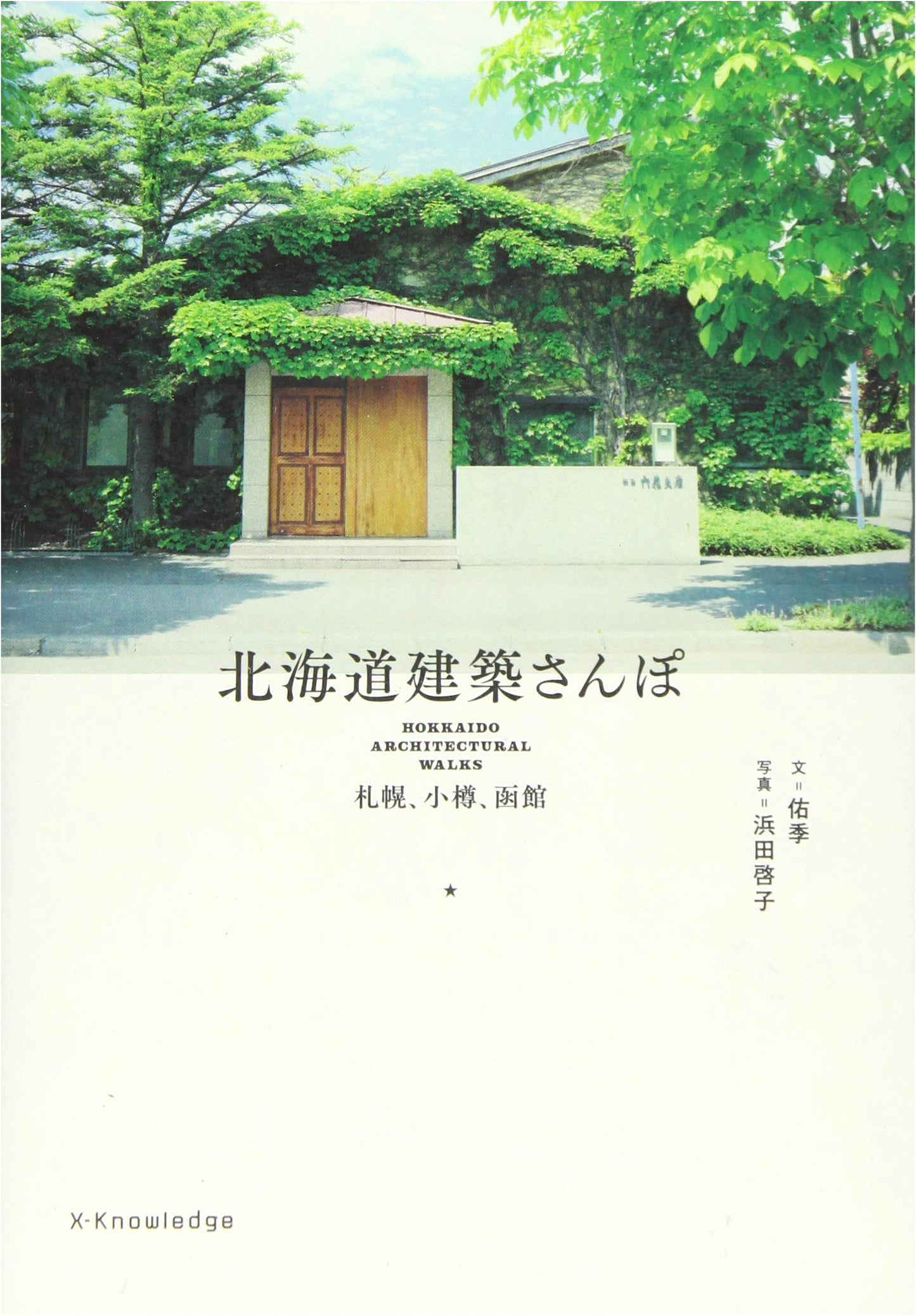 Hokkaido Architecture Walk: Sapporo, Otaru, Hakodate by Yuki