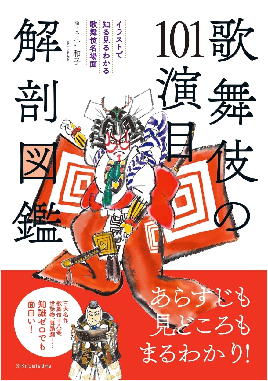 Kabuki: 101 Classic Plays Illustrated Guide by Kazuko Tsuji