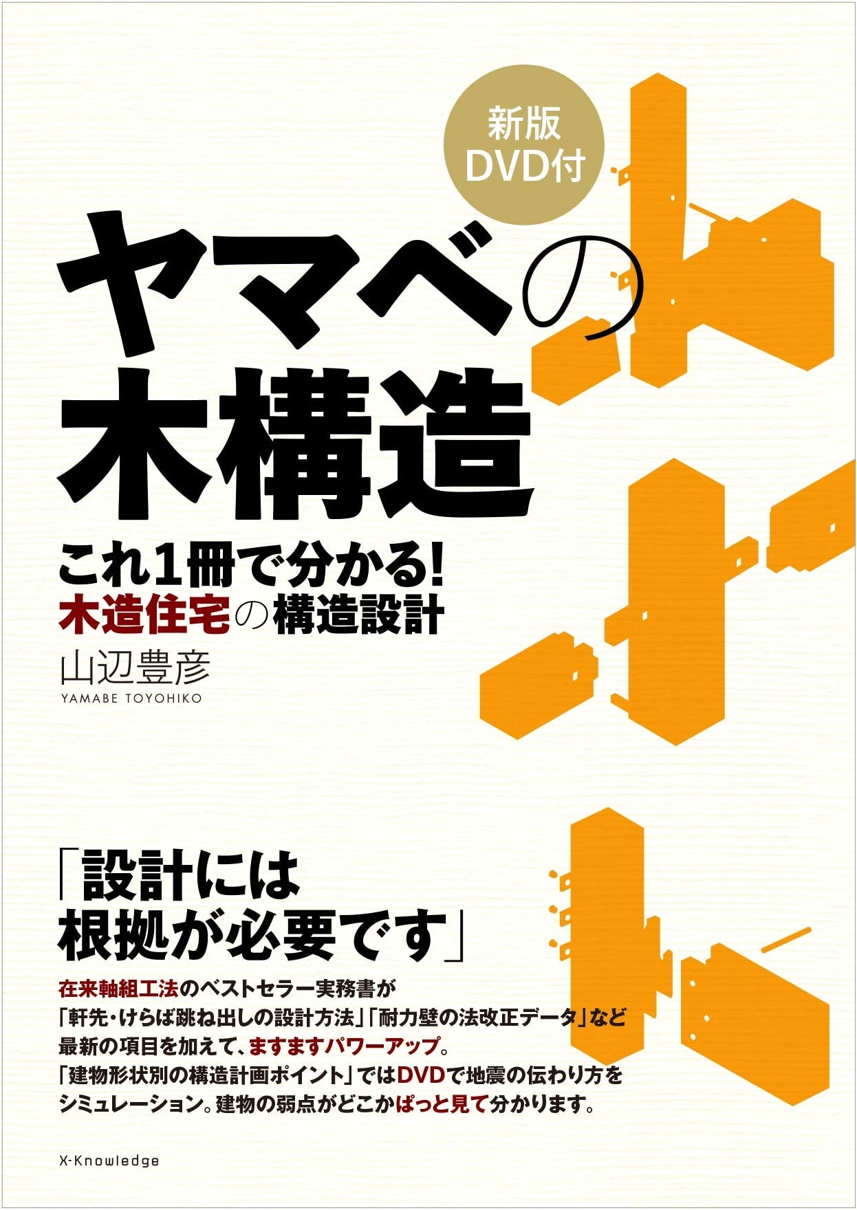 Yamabe's Timber Structure: New Edition with DVD