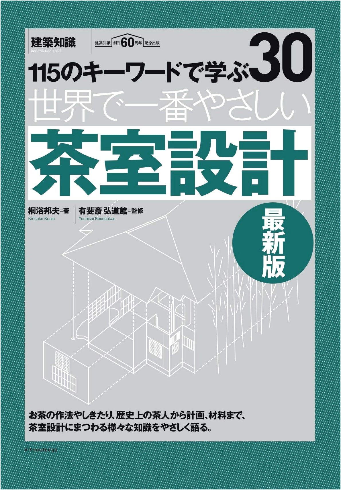 The World's Easiest Teahouse Design: Latest Edition (Architecture Knowledge 30)