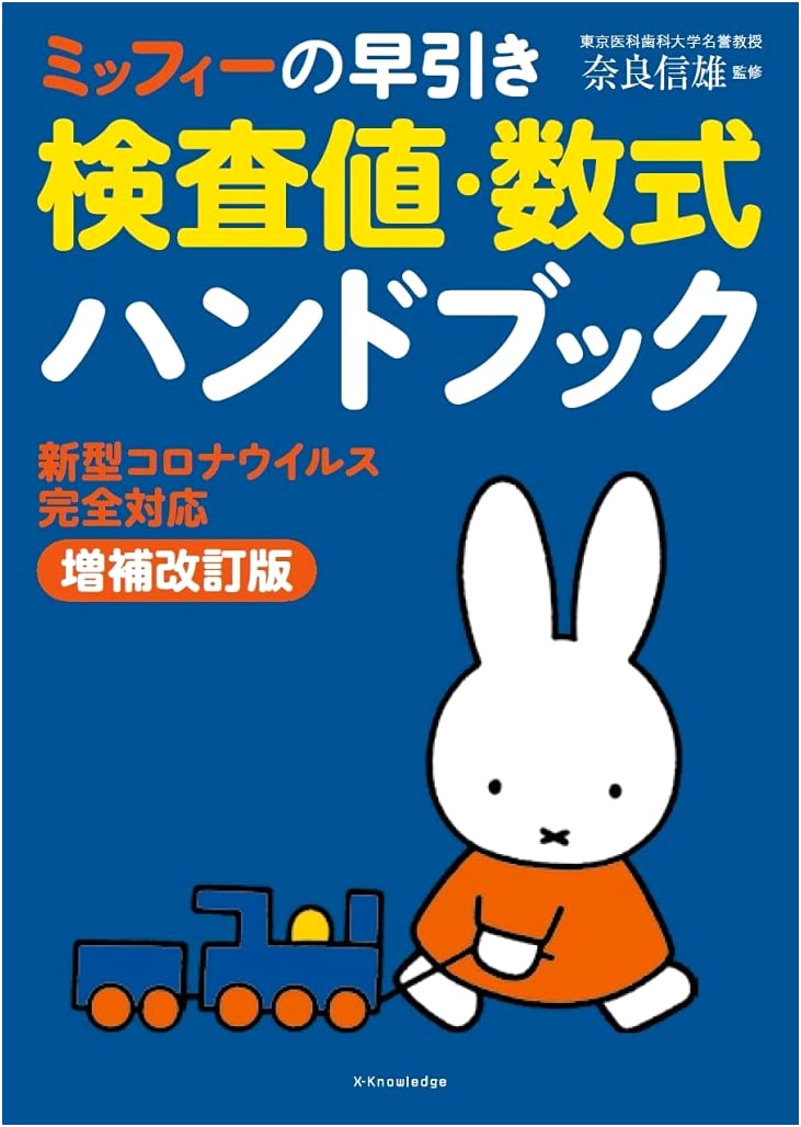Miffy's Quick Reference Handbook: Lab Values & Formulas (COVID-19 Fully Updated Edition)
