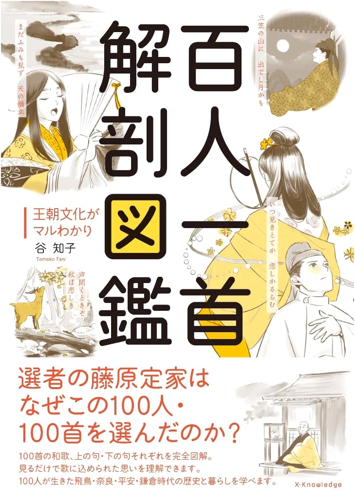 Hyakunin Isshu: An Illustrated Guide by Tomoko Tani