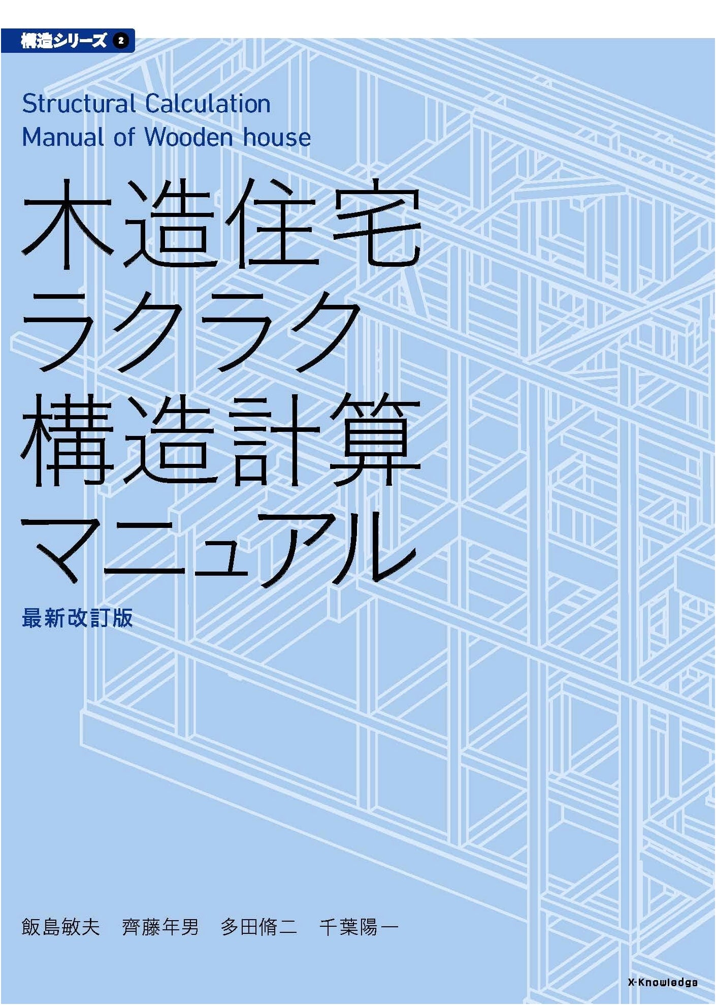 Easy Structural Calculation Manual for Wooden Homes: Latest Edition (Structure Series 2)