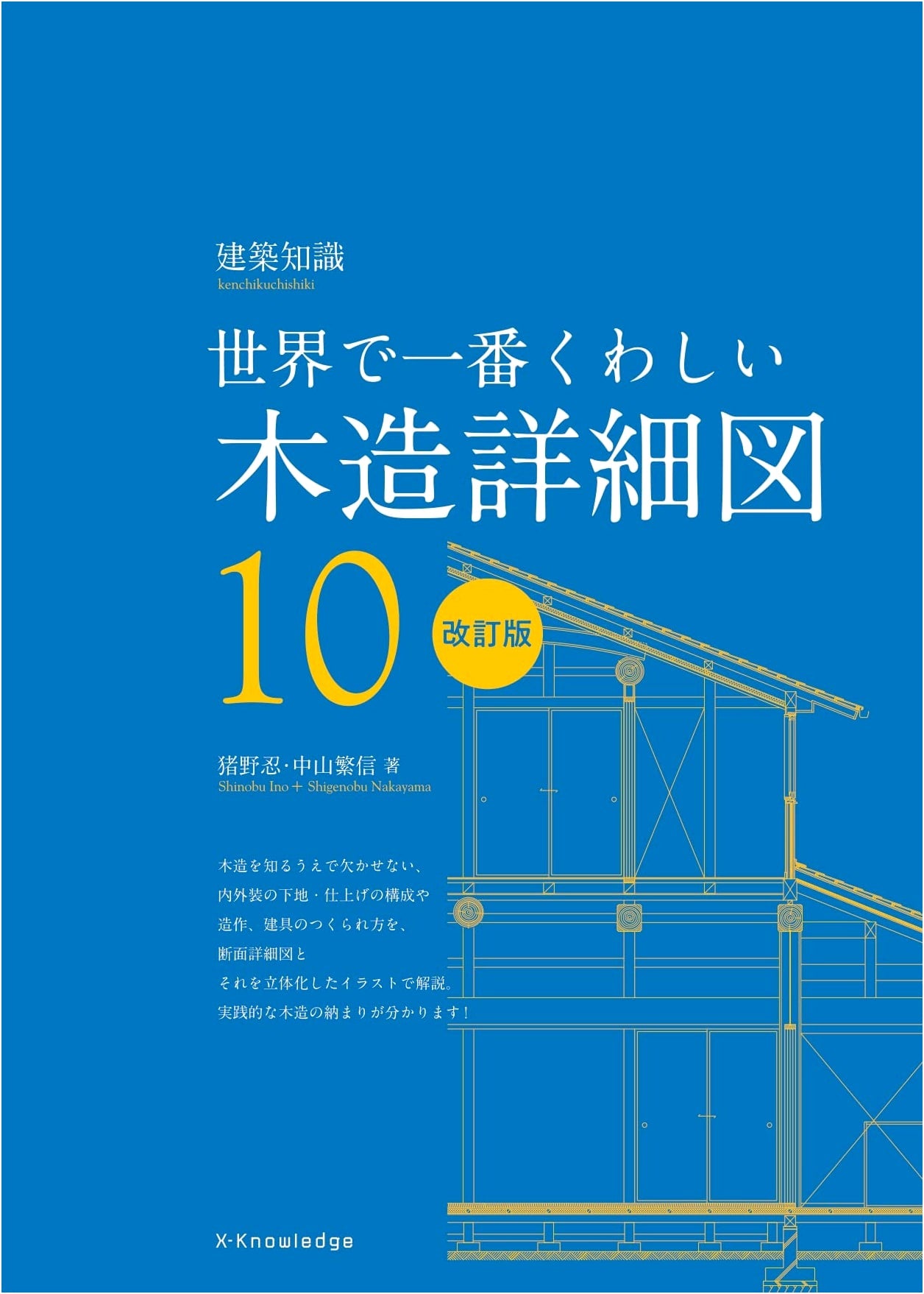Ultimate Guide to Wooden Structure Details: Revised Edition (Architectural Knowledge 10)