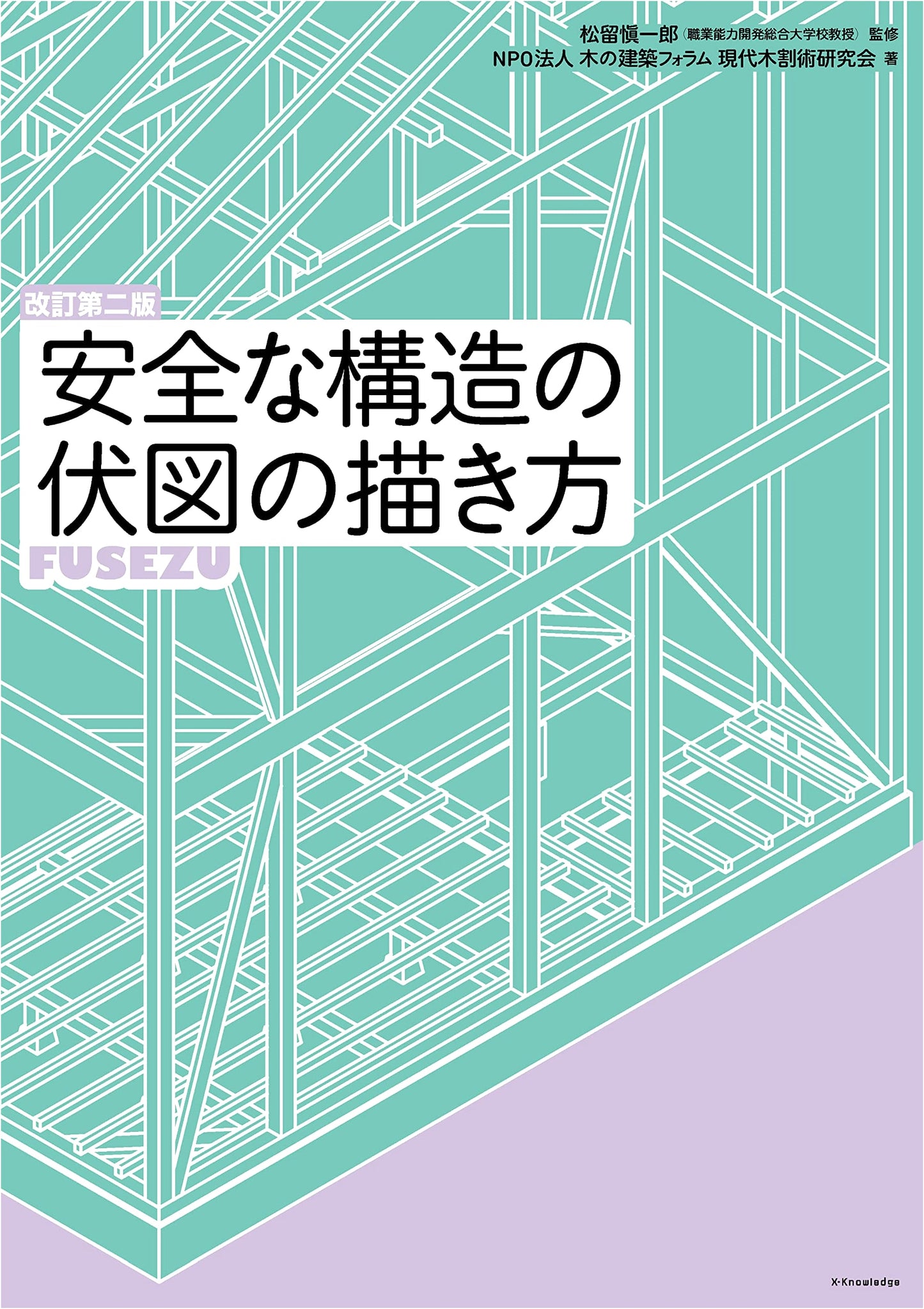 How to Draw Safe Structural Plans, Revised Second Edition