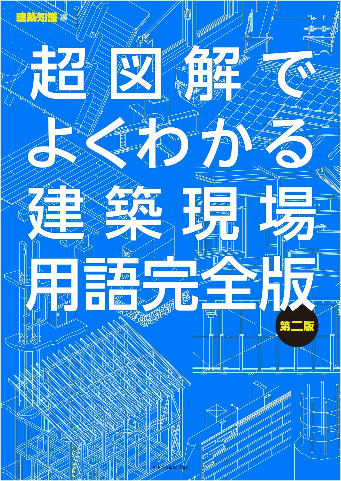 The Super Illustrated Guide to Construction Site Terminology, Complete 2nd Edition