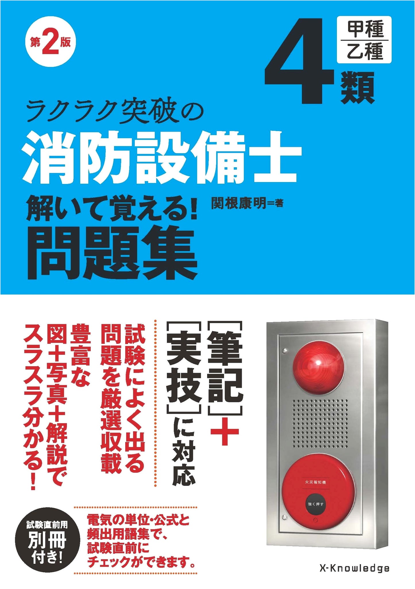 2nd Ed. Easy Breakthrough Fire Equipment Engineer Class 4: Solve & Memorize Workbook