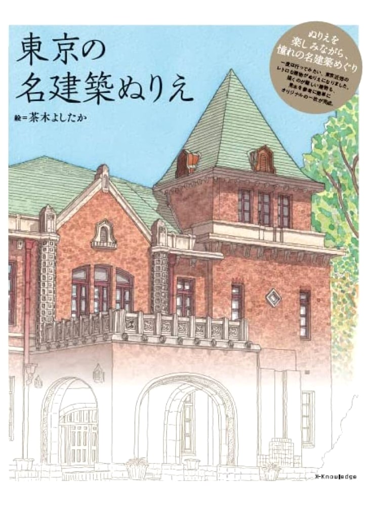 Tokyo's Famous Architecture Coloring Book