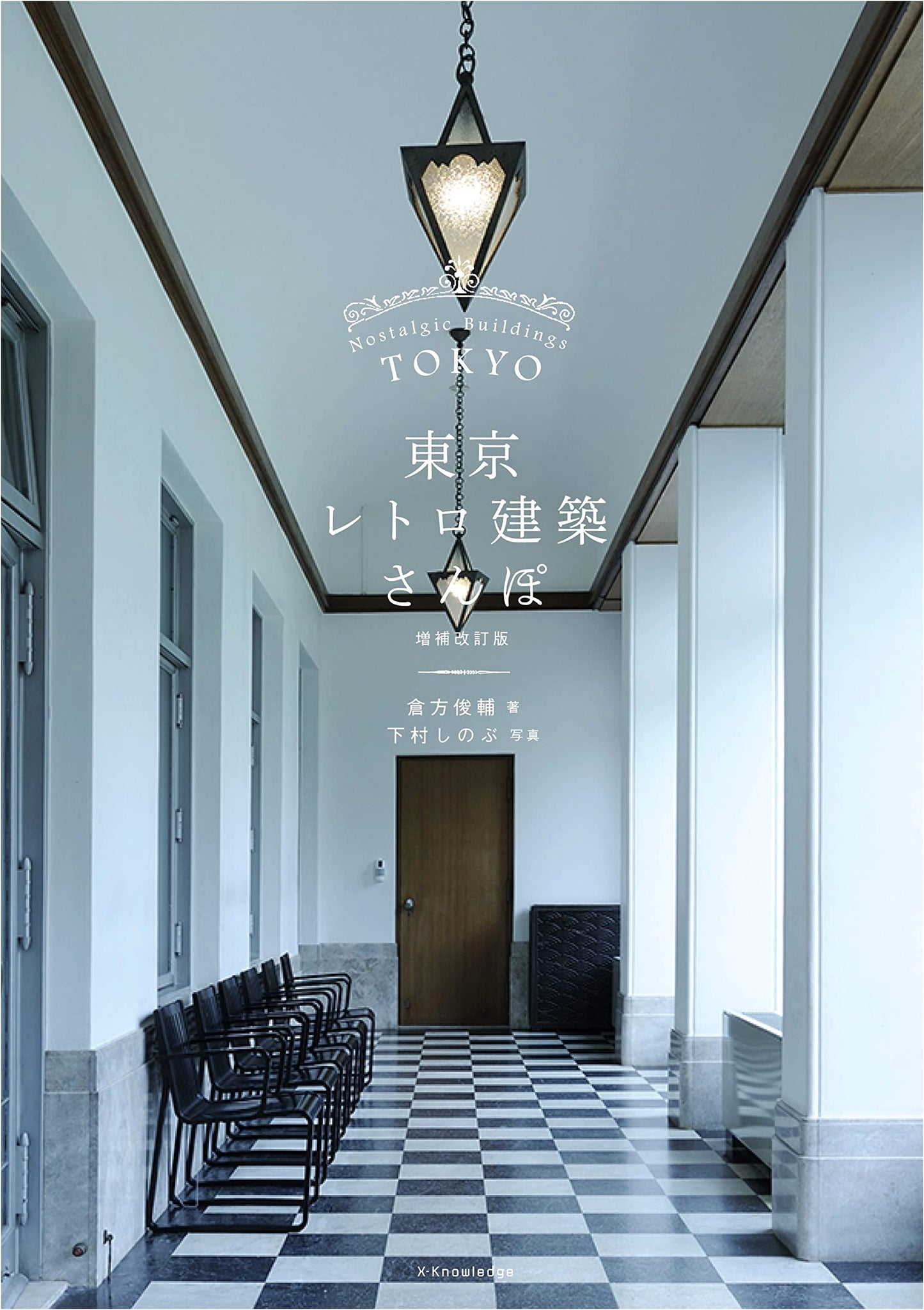 A Stroll Through Tokyo's Retro Architecture: Enlarged & Revised Edition