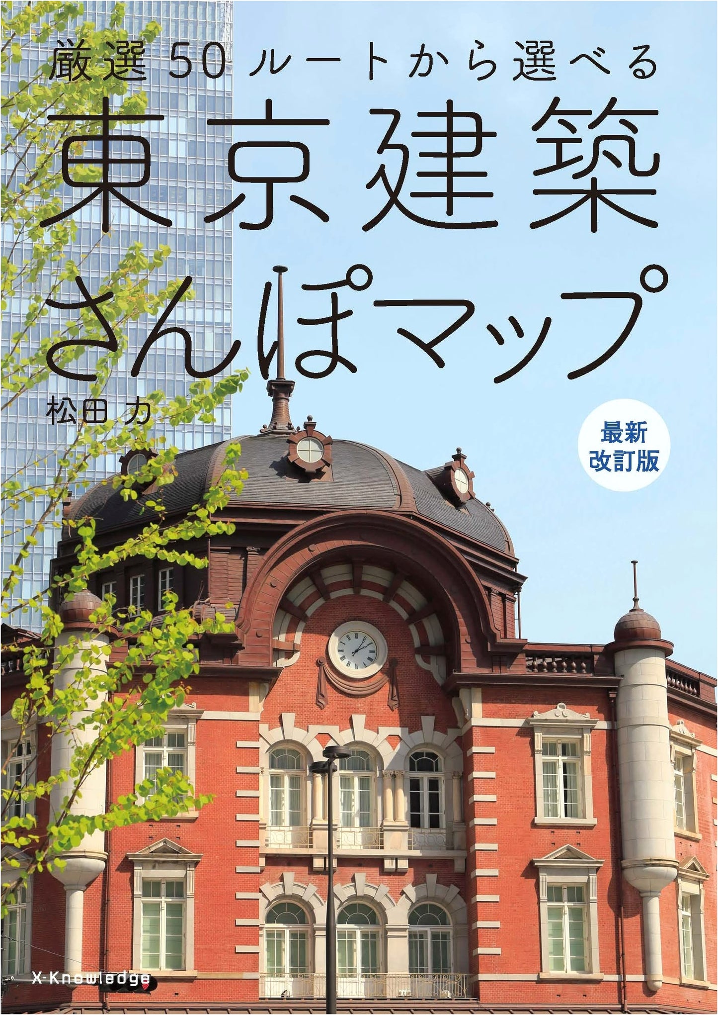 Tokyo Architecture Walking Map: Latest Revised Edition