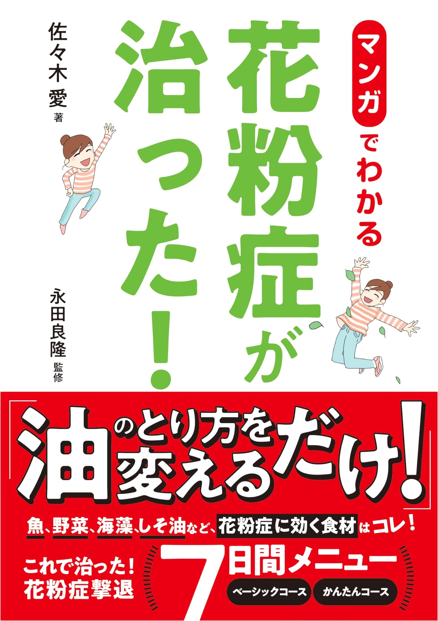 Cured! A Manga Guide to Overcoming Hay Fever by Ai Sasaki