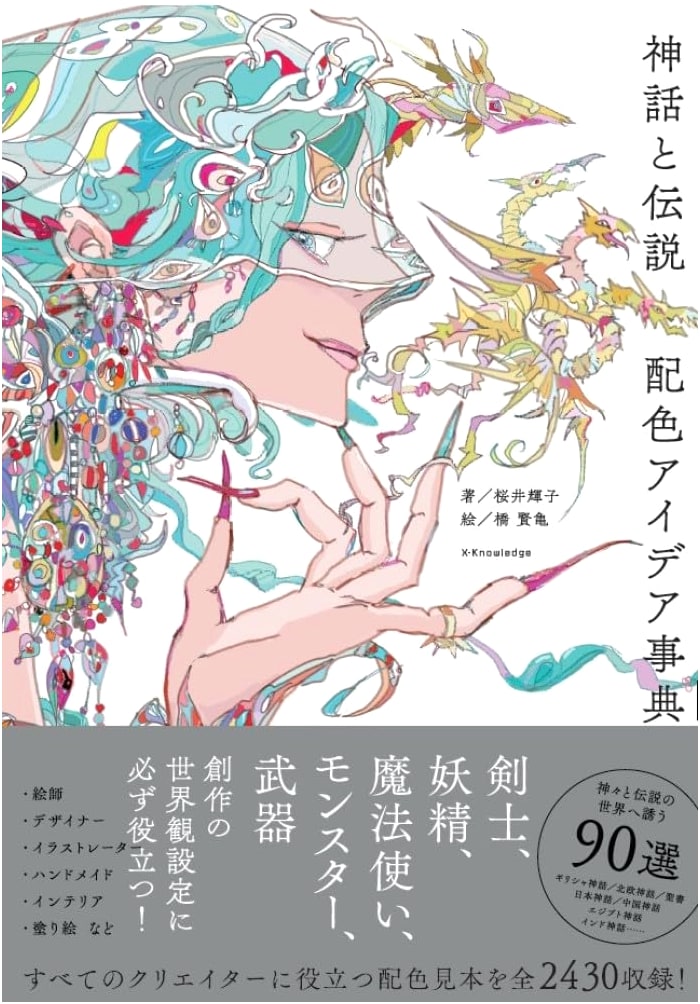 Myth and Legend Color Palette Dictionary by Teruko Sakurai