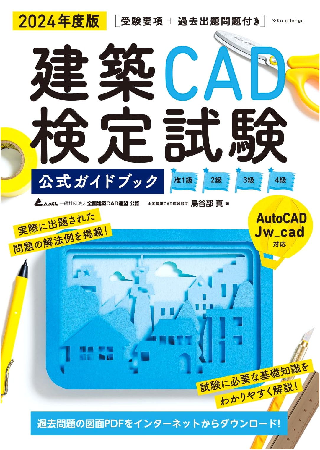 2024 Official Guidebook: Architectural CAD Certification Exam (AutoCAD & Jw_cad)