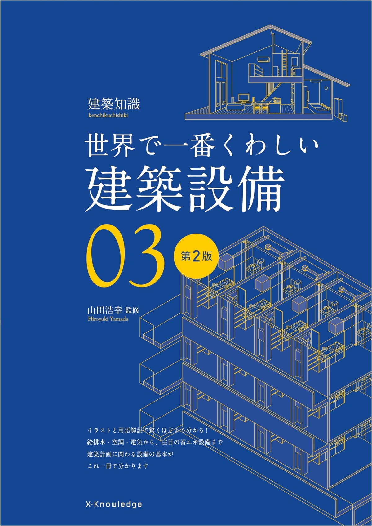 The World's Most Comprehensive Guide to Building Equipment, 2nd Edition