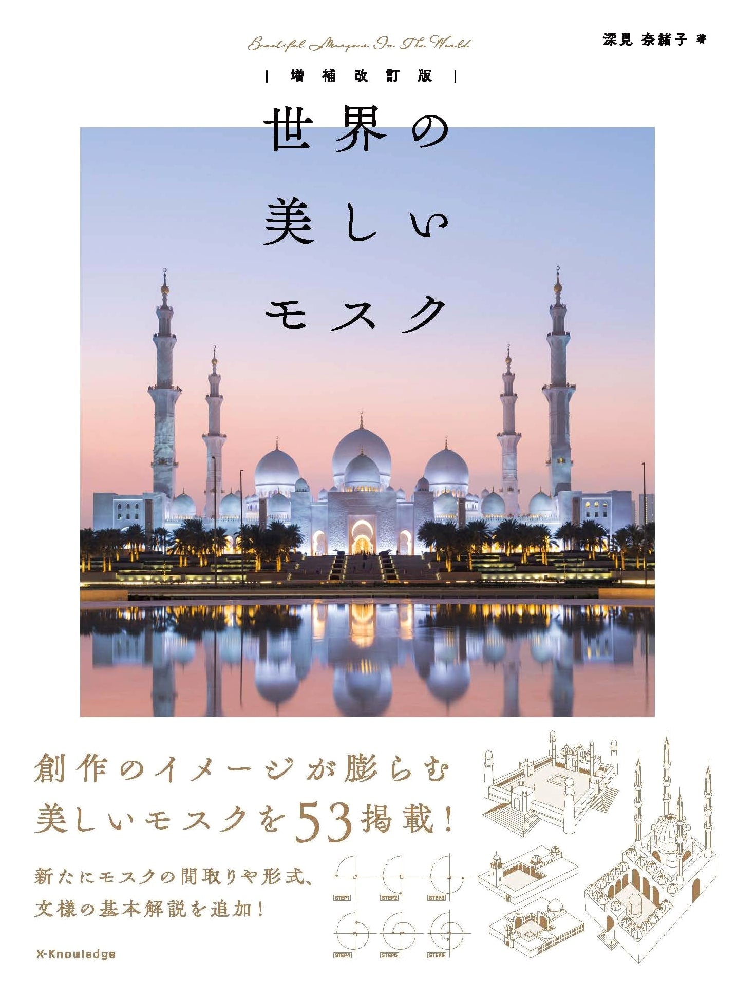 Beautiful Mosques of the World: Revised and Expanded Edition