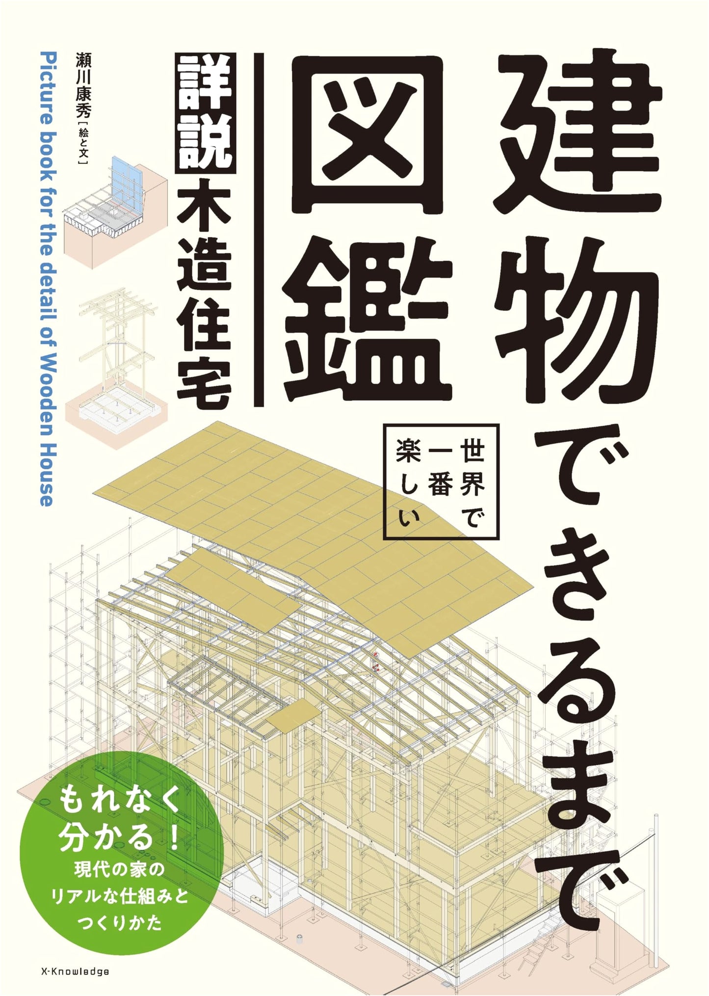 The World's Most Enjoyable Encyclopedia of Building Construction: Detailed Wooden Houses