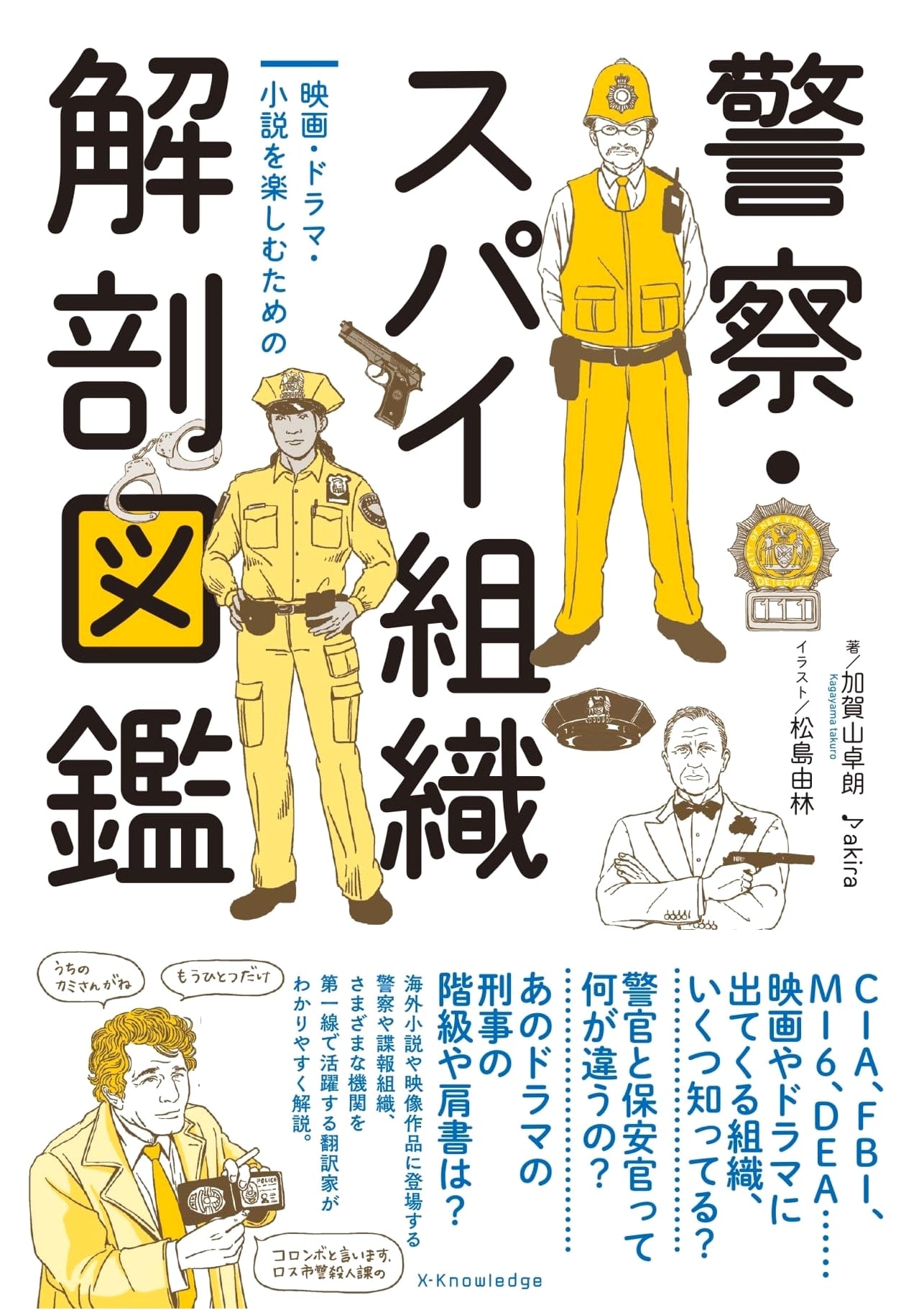 An Illustrated Guide to Police and Spy Organizations by Takuro Kagayama