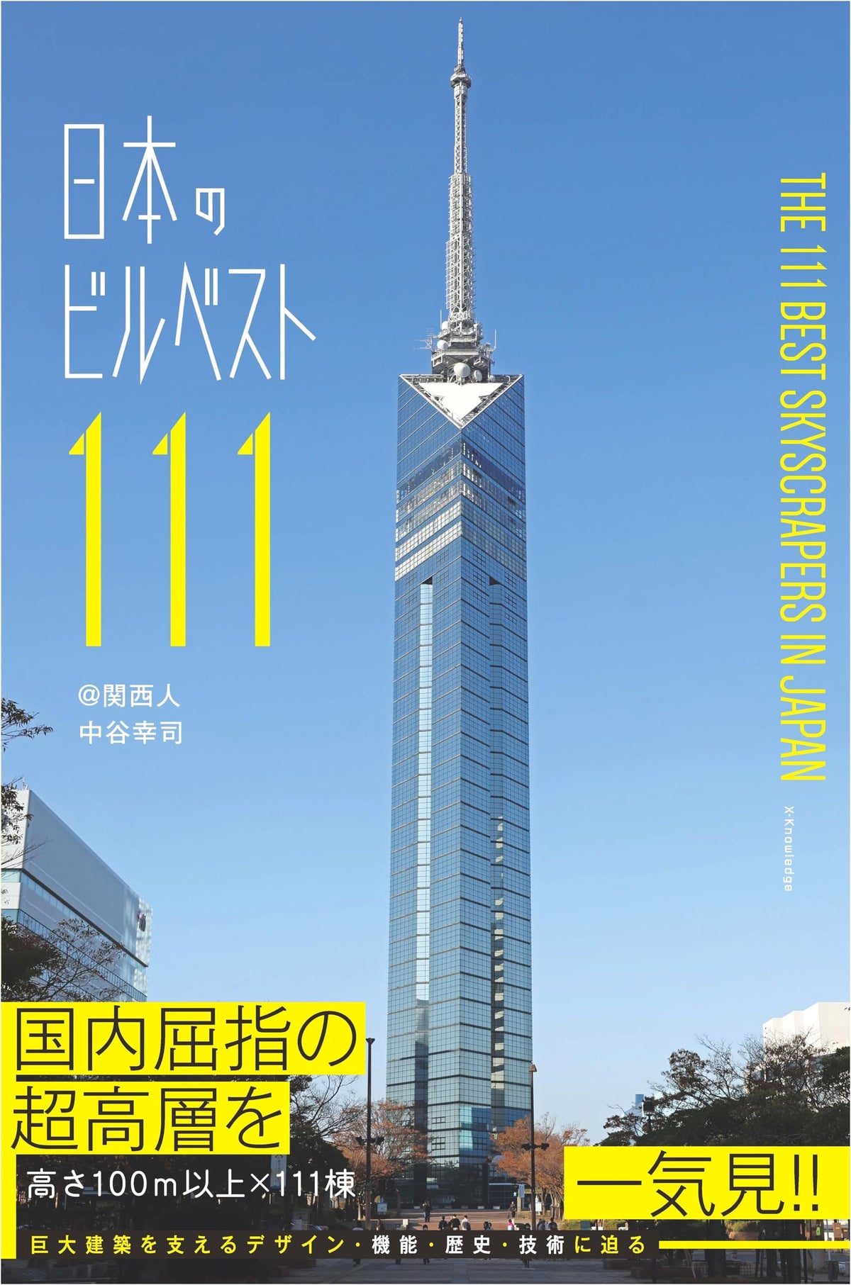 Japan's Best 111 Buildings