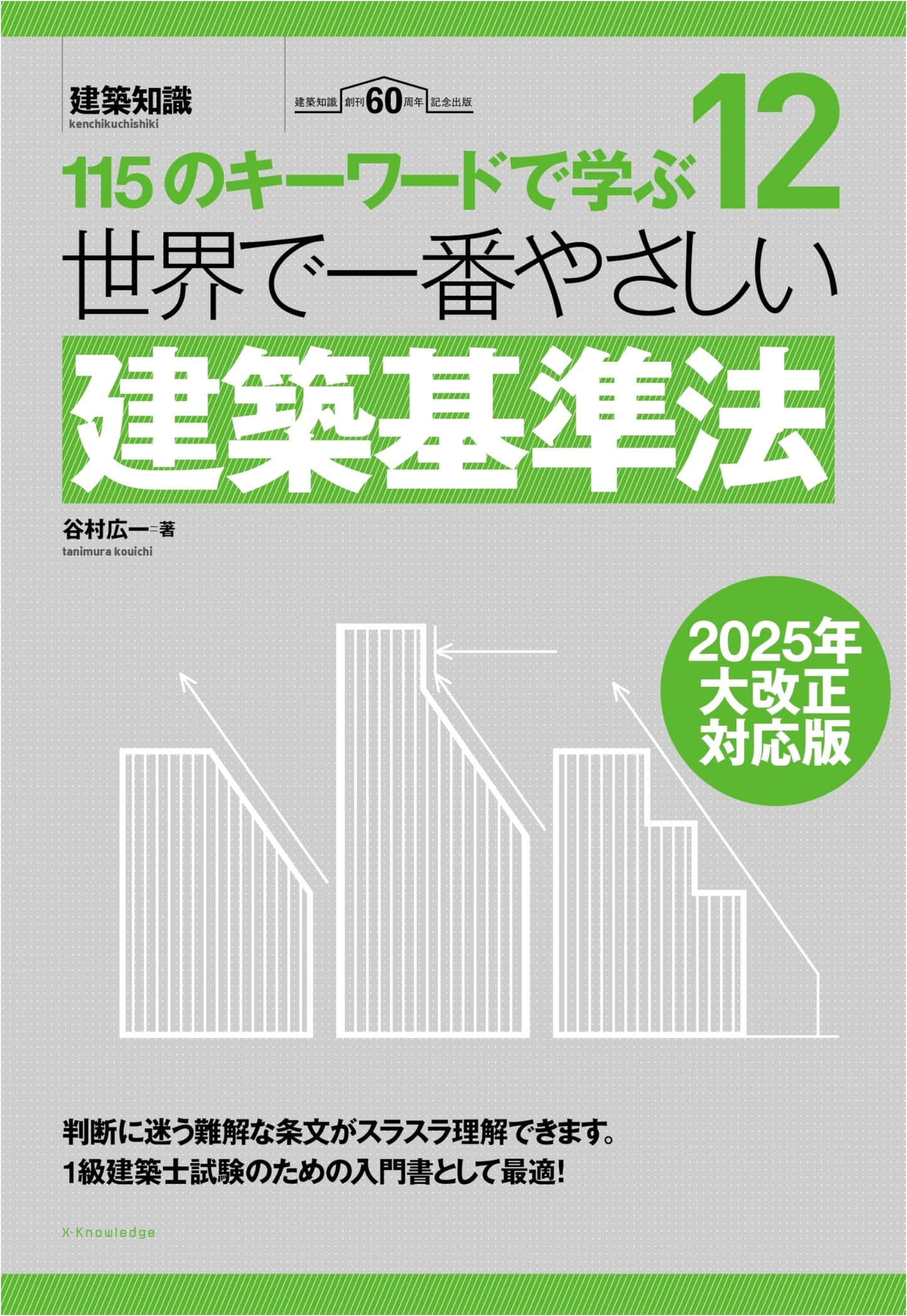 The World's Easiest Guide: Japan's Building Standards Act 2025 Major Revision Edition