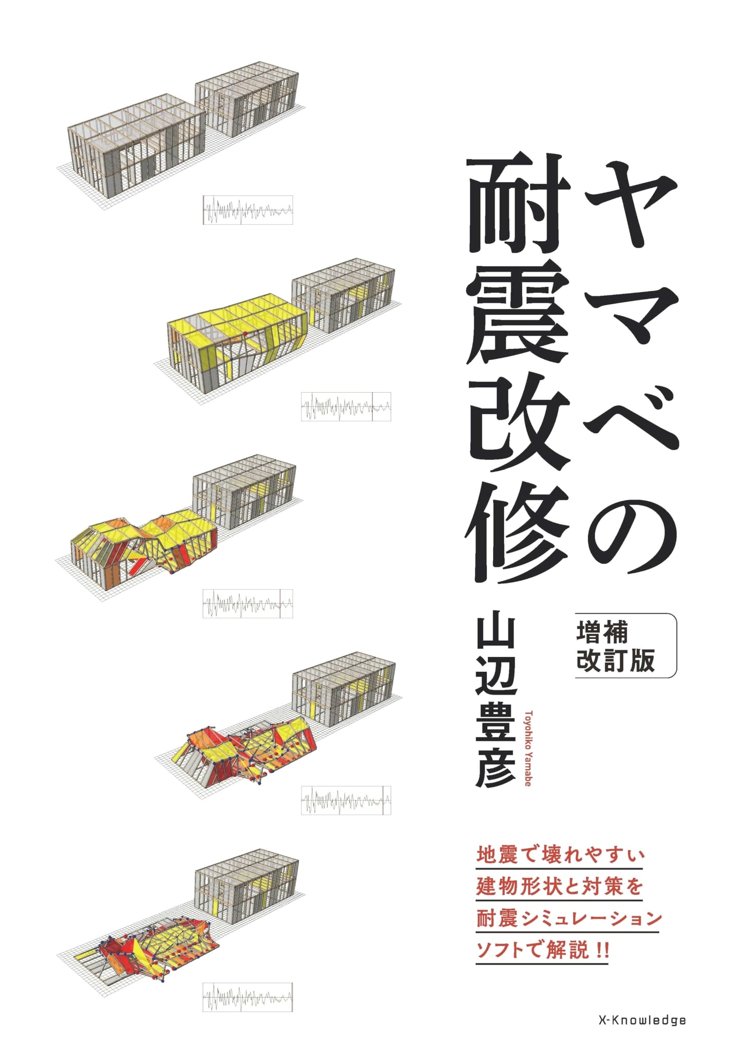 Yamabe's Seismic Retrofit: Expanded and Revised Edition
