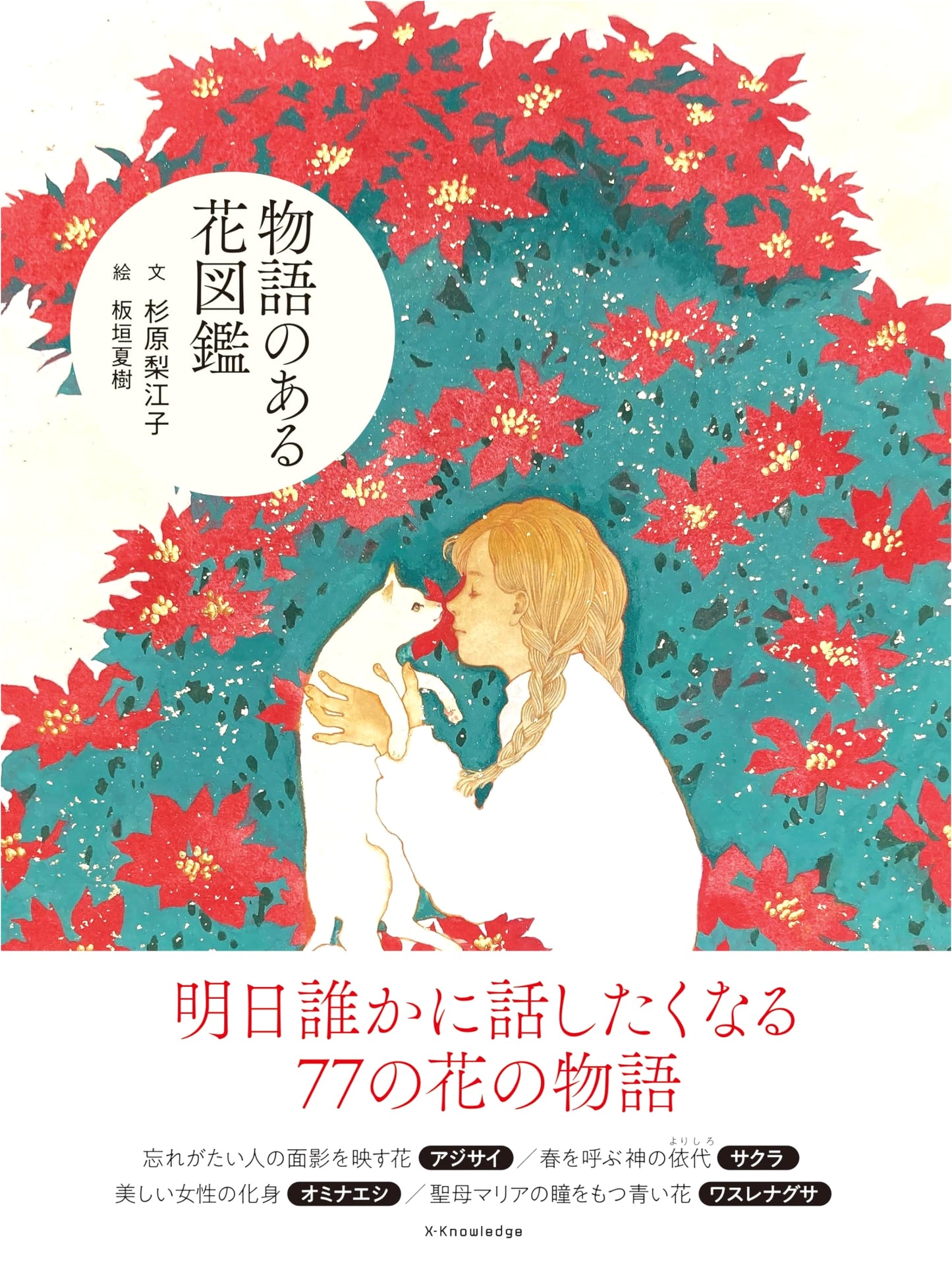Flower Dictionary with Stories by Rieko Sugihara