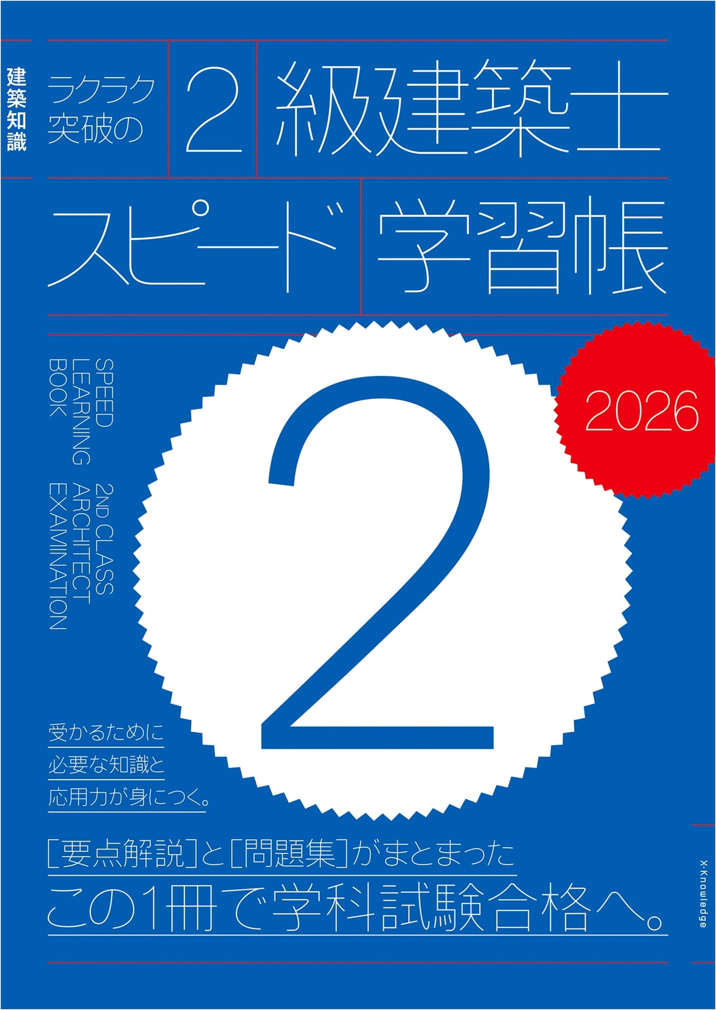 Easy Breakthrough! Class 2 Architect Speed Learning Guide 2026