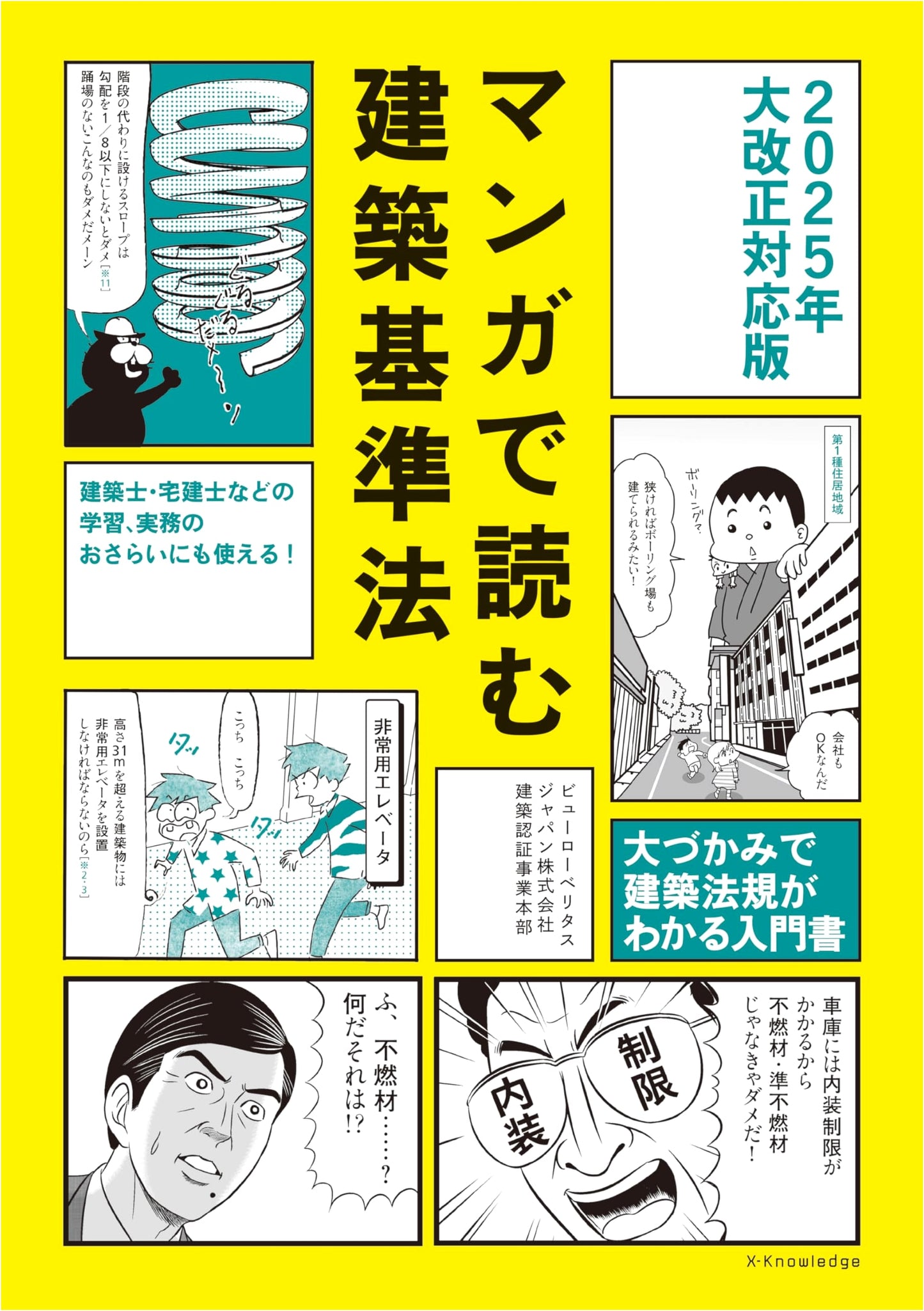 Manga Guide to the Revised Building Standards Act: 2025 Major Revision Edition