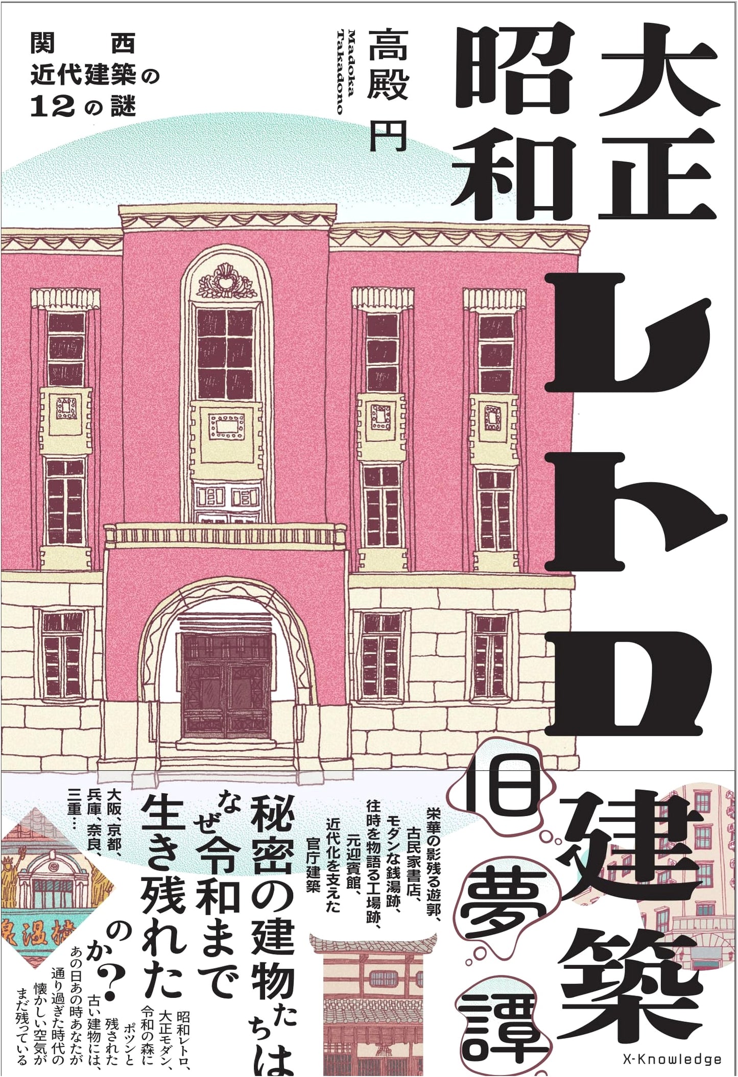 Taisho & Showa Retro Architecture: Echoes of Bygone Dreams