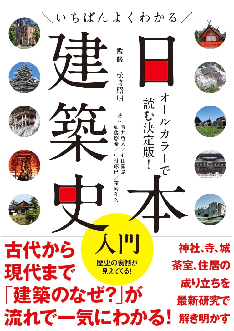 Introduction to Japanese Architectural History by X-Knowledge