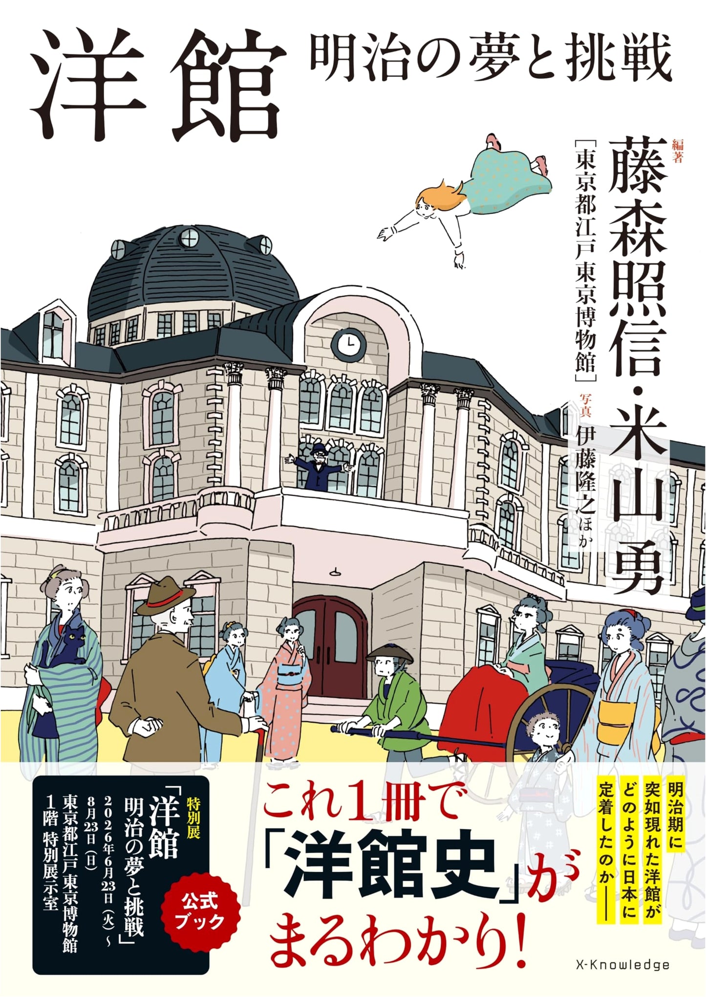 Western-Style Mansions: Meiji-Era Dreams and Challenges