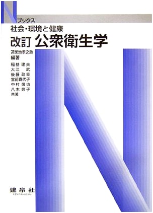 Public Health: Society, Environment, and Health (N Books) by Takeo Inamasu