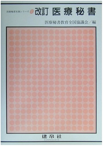 Medical Secretary: Medical Secretary Practice Series 1 by Hisako Takeda