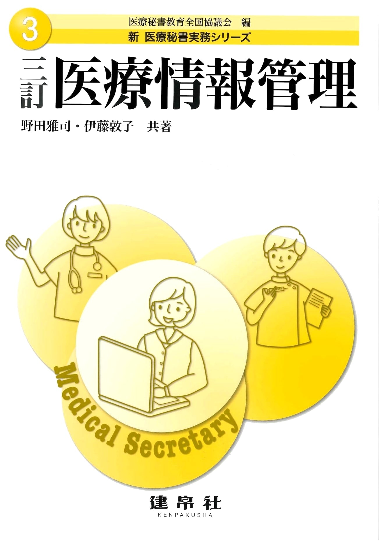 Medical Information Management, 3rd Revised Edition (New Medical Secretary Practice Series 3)