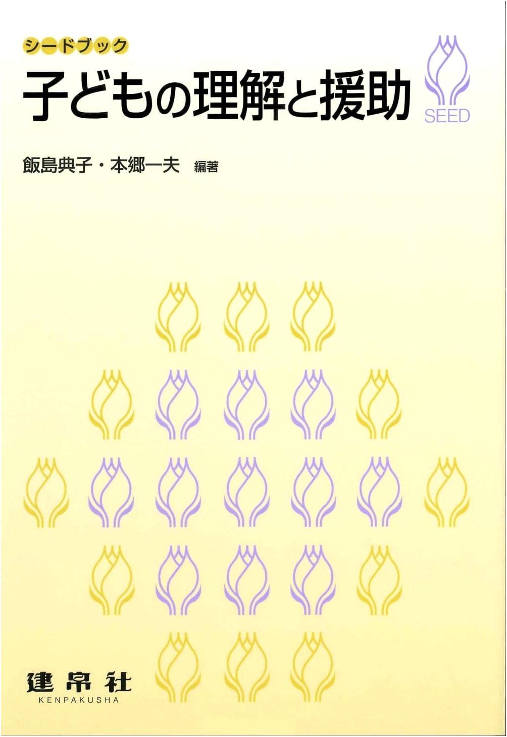 Understanding and Support for Children (Seed Book)